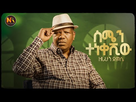 Zerihun Demissie /ስሜን ተነቀሽው /New Ethiopian Music 2025 Official Video