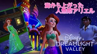 【デザイン】海からあがった人魚姫アリエル🧜‍♀🌊【ディズニー ドリームライトバレー/Disney Dreamlight Valley 】