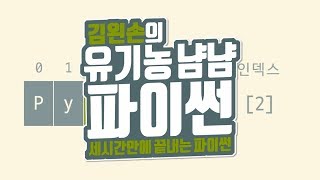 문자 가져오기 | 유기농냠냠파이썬 | 김왼손의 왼손코딩