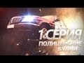 Полицейские Будни / 1 эпизод, 1 сезон 