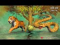 Tuan Tuin Part 67 Pruthibi Phatila
