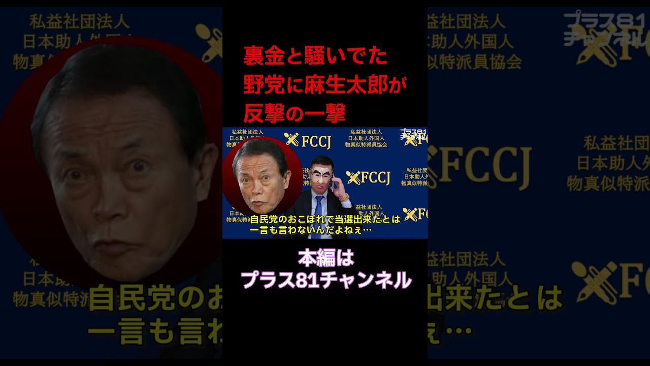 フル動画はコチラ→ @plus81  #ニュース #お笑い #ものまね  #衆院選2026  #高市早苗 #中道改革連合 #自民党 #shorts