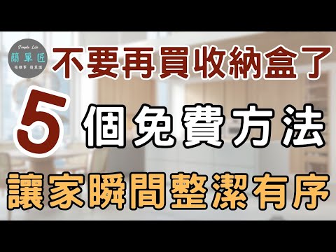 你不是收納做不好，而是收納盒買太多｜不要再買收納盒了 5個免費方法讓家整潔有序|#斷捨離#極簡#簡單生活#收納整理
