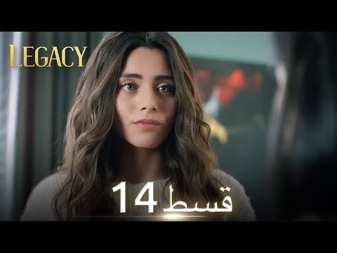 Amanat (Legacy) - Episode 14 | Urdu Dubbed | Season 1 [ترک ٹی وی سیریز اردو میں ڈب]