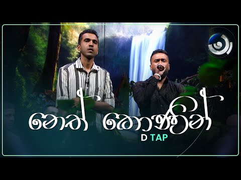 Neth Konin (නෙත් කොණින්) | D TAP | Maa (මා) | TV Derana
