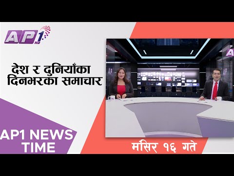 AP1 NEWS TIME | देश र दुनियाँका दिनभरका समाचार,  मंसिर १६ गते साँझ ७:०० | AP1HD