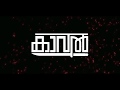 KAAVAL കാവൽ Malayalam Short Film 2017 HD
