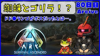 【ARK】旦那が楽しむARK生活 ~80日目~【PS5】