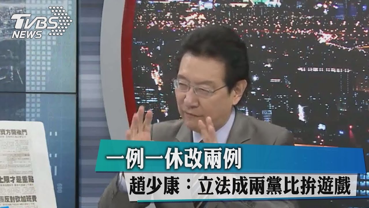 一例一休改兩例　趙少康：立法成兩黨比拚遊戲