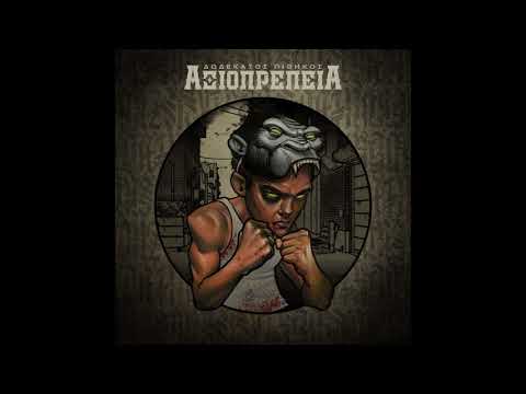 12os Pithikos - Filotimo | 12ος Πίθηκος - Φιλότιμο (Official Audio)