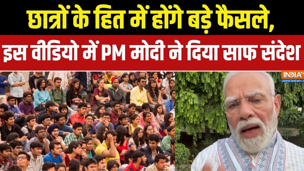 PM Modi Video Message:  छात्रों के हित में होंगे बड़े फैसले, इस वीडिय?