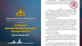 សេចក្តីថ្លែងការណ៍ កម្ពុជា​បញ្ជាក់​ជាថ្មីពីការ​ប្តេជ្ញា​ចិត្ត​ប្រយុទ្ធ​ប្រឆាំង ឧក្រិដ្ឋកម្មឆ្លងដែនគ្រ