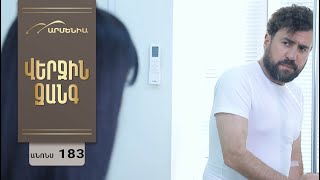 Վերջին Զանգ, Սերիա 183, Անոնս / Verjin Zang