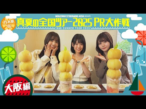 【大阪で食い倒れ】真夏の全国ツアー2025PR大作戦!大阪篇
