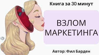 Пересказ и идея книги: Взлом маркетинга