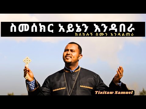 Semesekr Aynen Endabera by #Tizitaw_Samuel #Mezmur #ስመሰክር አይኔን እንዳበራ ከለከሉኝ ስሙን እንዳልጠራ