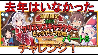 （実況）大好きなきららの世界にたくが参戦！　パート8　クリスマスガチャにチャレンジ！