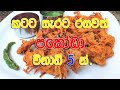 Pakoda Recipe Sinhala - අඩු වියදමින් ගෙදරදීම විනාඩි පහෙන්. (Cr