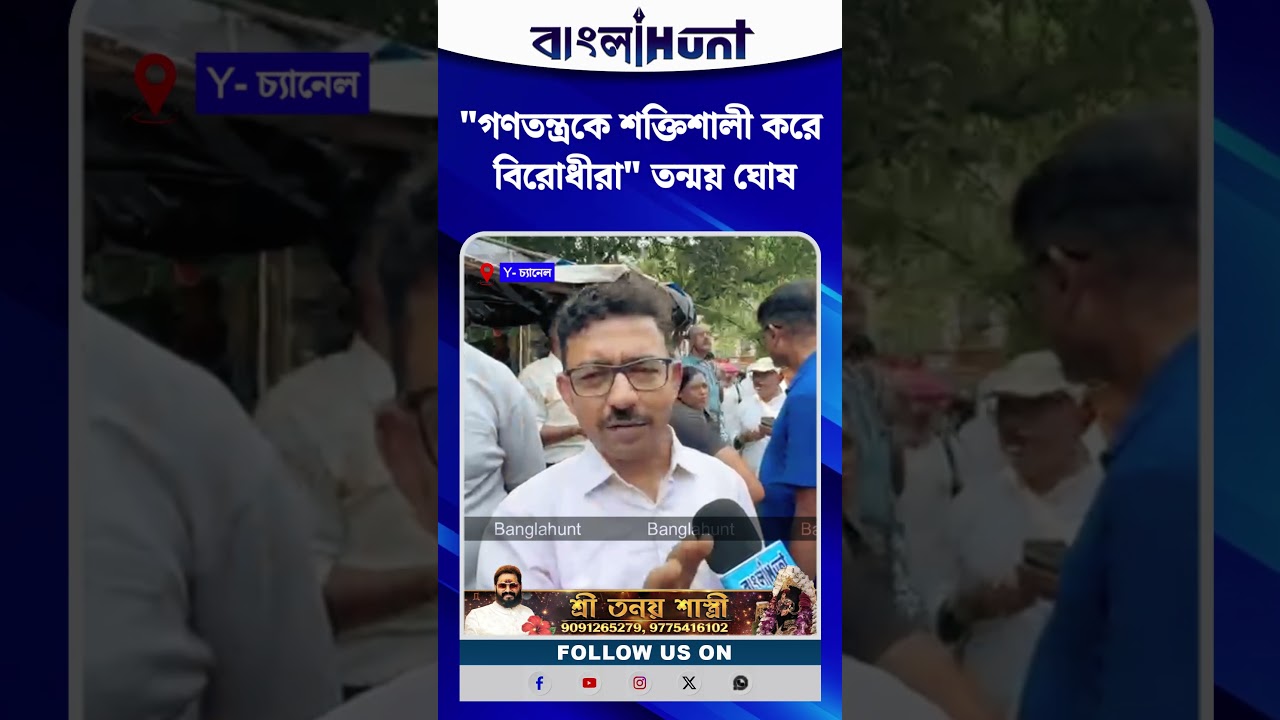 "গণতন্ত্রকে শক্তিশালী করে বিরোধীরা" তন্ময় ঘোষ