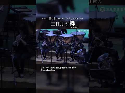 アニメ『響け！ユーフォニアム』洗足イベント三日月の舞