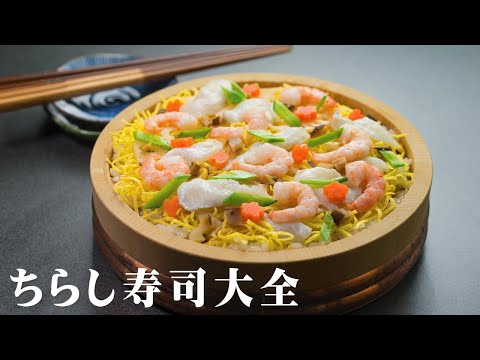 ちらし寿司