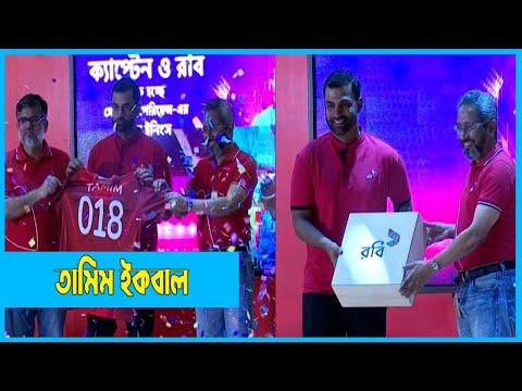 রবির ব্র্যান্ড অ্যাম্বাসেডর হলেন তামিম ইকবাল | Tamim | Robi Company | ETV News