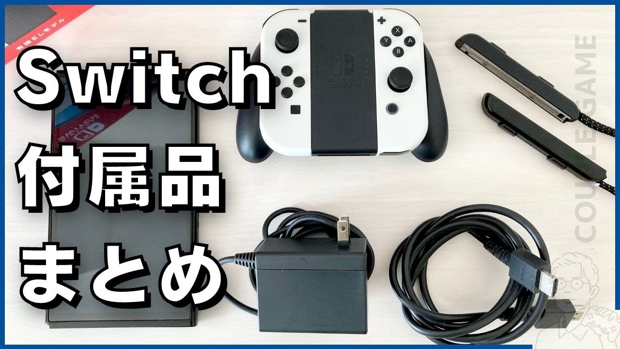 Nintendo Switchの付属品一覧（有機ELモデル・従来モデル・Switch Lite）