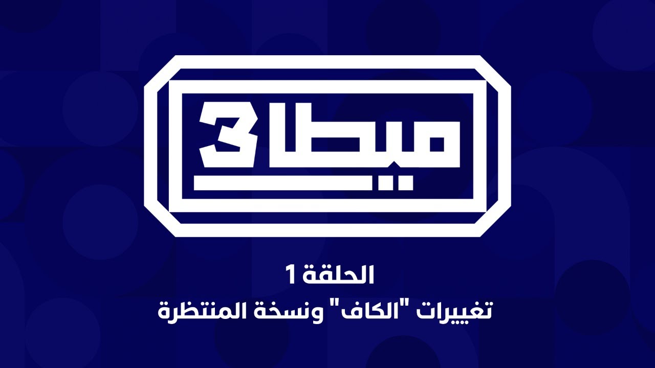 ميطا 3 | نسخة كان المغرب الاستثنائية وتغييرات "الكاف" thumbnail