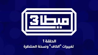 ميطا 3 | نسخة كان المغرب الاستثنائية وتغييرات "الكاف" thumbnail