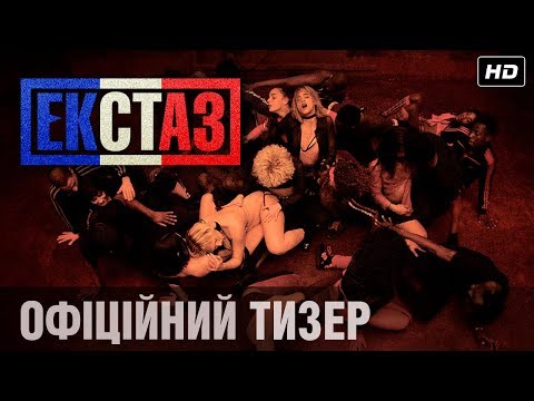 ЕКСТАЗ Тизер-трейлер (укр.)