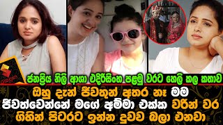 'වරින්වර ගිහින්  දුවව බලා එනවා' ජනප්‍රිය නිලි ආශා එදිරිසිංහ පලමුවරට හෙලිකල කතාව Asha Edirisinghe