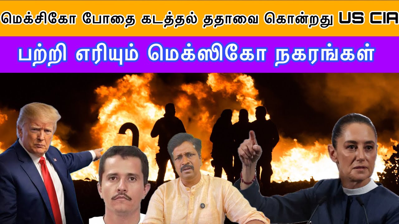 Mexico Drug Cartel Crisis I Drug ததாவை கொன்றது US CIA பற்றி எரியும் mexico I Ravikumar RK