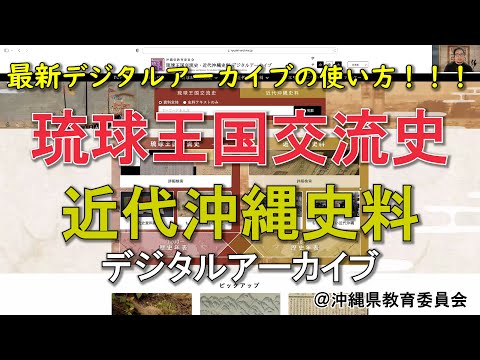 看護学科 🔰【わったーデジアカ】最新！！「琉球王国交流史・近代沖縄史料デジタルアーカイブ」の使い方と見どころ！