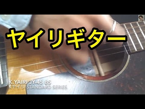 【雑演】K.Yairi JY 45 BSの音
