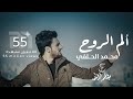 الم الروح | محمد الحلفي | ( مشو عني الاحبهم) | Mohamed A...