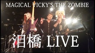 【ZOMBIE】Magical Vicky(su) (Magical Vicky(づ)) - Namida Bashi (泪橋) (Live) 2019/1/19 川崎セルビアンナイト