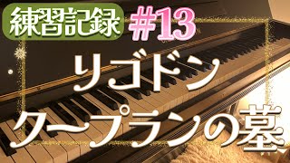 Download lagu (練習記録#13)リゴドン ”クープランの墓” /ラヴェル【Rigaudon 'Le tombeau de Couperin' /Ravel 】 mp3 Download lagu (練習記録#13)リゴドン ”クープランの墓” /ラヴェル【Rigaudon 'Le tombeau de Couperin' /Ravel 】 mp3