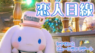 キャラクター動画 恋人目線 シナモロールとデートしてみませんか サンリオピューロランド公式 موقع ويب حيث يمكنك مشاهدة مقاطع فيديو موسيقية مجانية