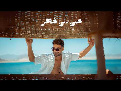 كلمات اغنية على بالي خطر