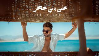 على بالي خطر - احمد جمال
