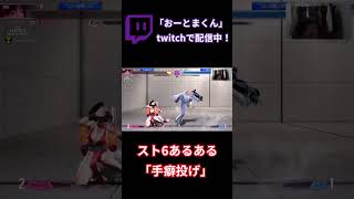 スト6あるある「手癖」 #ストリートファイター6#shorts