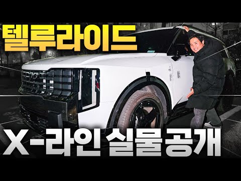 제발 국내 출시좀... 텔루라이드 X-pro 실물 공개!! 팰리세이드랑 차원이 다릅니다..