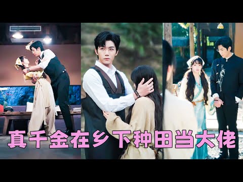 她是豪門不受寵的真千金，被拋棄在鄉下種田，人人不把她放在眼裏，連家產都沒她的份，殊不知她是玄學老祖轉世，不僅有撼動玄門的力量，更有讓整個京城都低頭的男人只為她一人折腰，她早就不稀罕什麼豪門了！