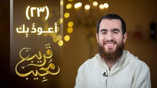 صورة ٢٣- أعوذُ بِك | قريب مجيب | رمضان ١٤٤٣ هـ