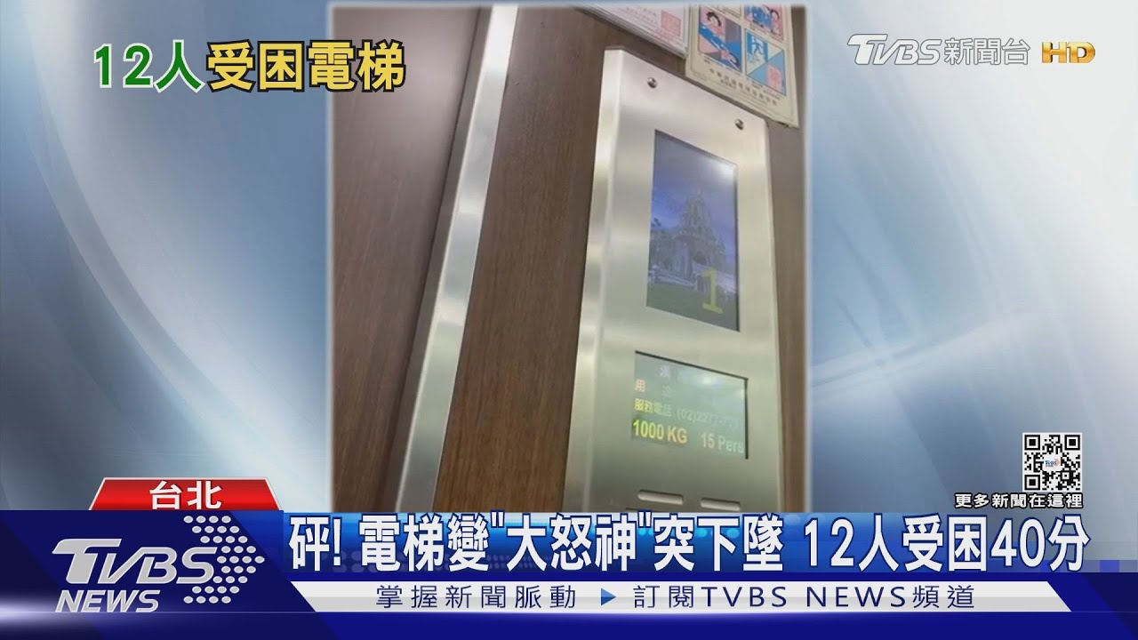 砰!電梯變「大怒神」突下墜 12人受困40分