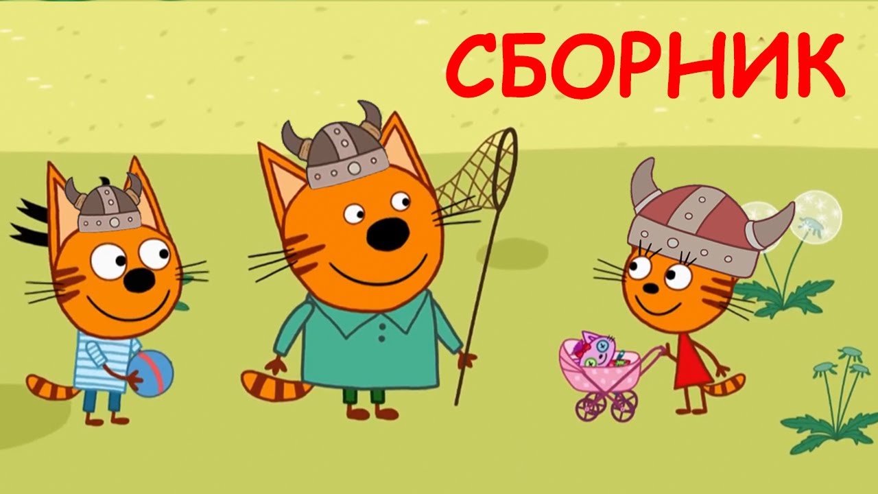 Три Кота Cборник Новых Спецсерий Мультфильмы для детей 2021