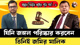 ভূমি মালিকানার ইতিহাস ও আইন