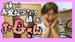 娘から恋愛相談されて嬉しいお母さん