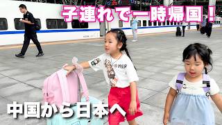 【中国在住の日中家族】娘2人と日本へ一時帰国!南京から名古屋までの移動Vlog