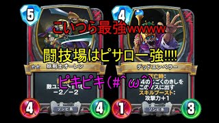 オーレンとデットエンペラー最強wwww闘技場最強はピサロです!!!ドラクエライバルズで闘技場やったんだよおおおおおおおおおおお!!!!!!!実況